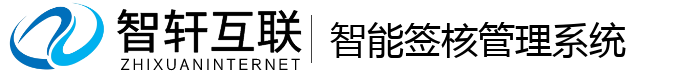 智能签核管理系统